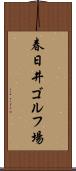 春日井ゴルフ場 Scroll