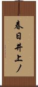 春日井上ノ Scroll