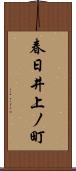 春日井上ノ町 Scroll