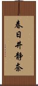 春日井静奈 Scroll