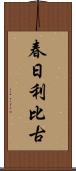 春日利比古 Scroll