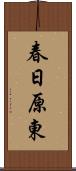 春日原東 Scroll