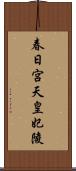 春日宮天皇妃陵 Scroll