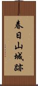 春日山城跡 Scroll