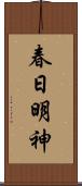 春日明神 Scroll