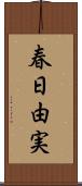 春日由実 Scroll