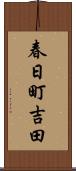 春日町吉田 Scroll
