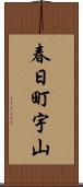 春日町宇山 Scroll