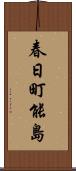 春日町能島 Scroll