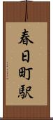 春日町駅 Scroll