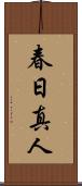 春日真人 Scroll
