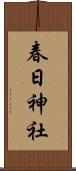 春日神社 Scroll