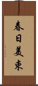 春日美束 Scroll