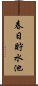 春日貯水池 Scroll