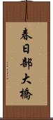 春日部大橋 Scroll