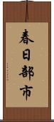 春日部市 Scroll