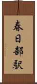 春日部駅 Scroll