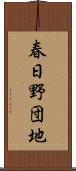 春日野団地 Scroll