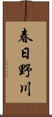 春日野川 Scroll