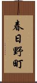 春日野町 Scroll