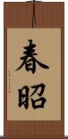 春昭 Scroll
