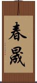 春晟 Scroll