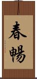 春暢 Scroll