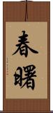 春曙 Scroll