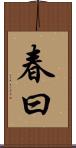 春曰 Scroll