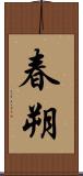 春朔 Scroll