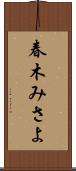 春木みさよ Scroll