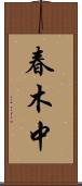 春木中 Scroll