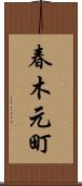 春木元町 Scroll