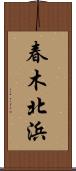 春木北浜 Scroll