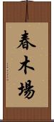 春木場 Scroll