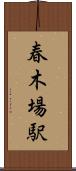 春木場駅 Scroll