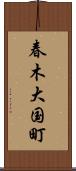 春木大国町 Scroll