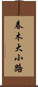 春木大小路 Scroll