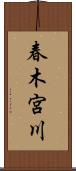 春木宮川 Scroll