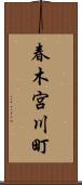 春木宮川町 Scroll
