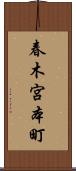 春木宮本町 Scroll