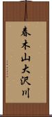 春木山大沢川 Scroll