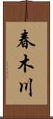 春木川 Scroll