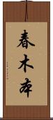 春木本 Scroll