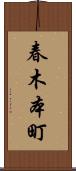 春木本町 Scroll