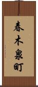 春木泉町 Scroll