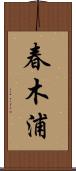 春木浦 Scroll