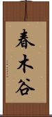 春木谷 Scroll