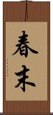春末 Scroll
