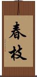 春枝 Scroll